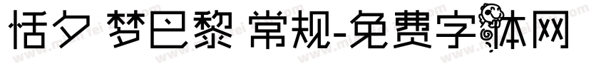 恬夕 梦巴黎 常规字体转换